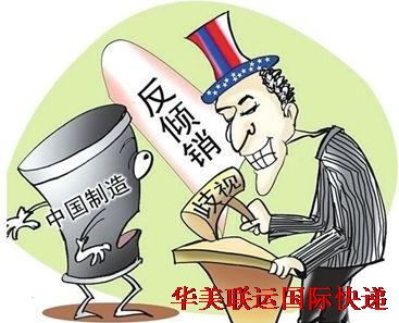 美國(guó)反傾銷(xiāo)商品
