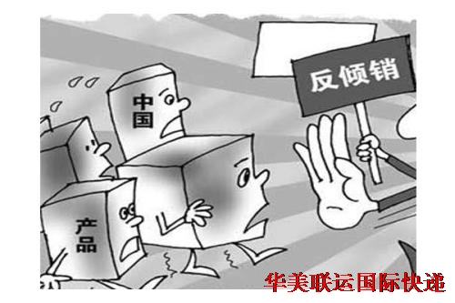 國際快遞反傾銷產(chǎn)品查詢.jpg 國際快遞反傾銷產(chǎn)品查詢.jpg