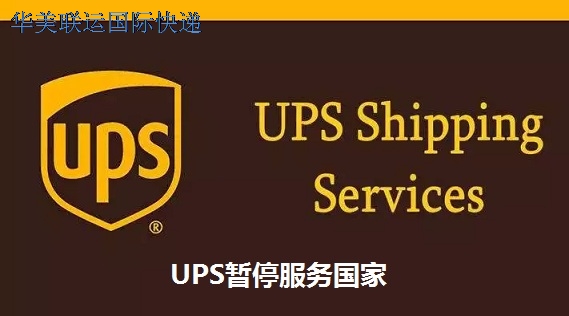 2023-UPS暫停服務(wù)國(guó)家.jpg